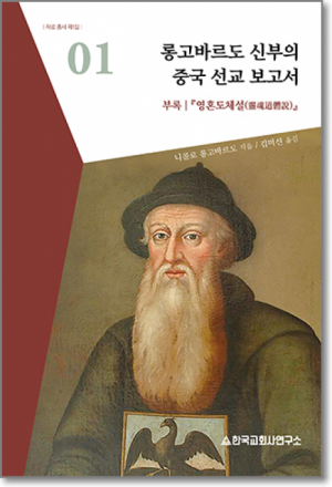 생활성서사 인터넷서점롱고바르도 신부의 중국 선교 보고서 / 한국교회사연구소자료총서 제1집도서 > 교회사