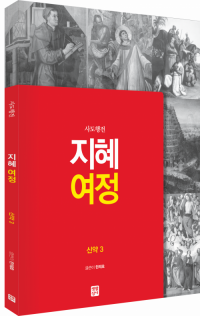 [신약] 지혜 여정 - 신약3 / 생활성서사