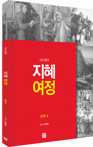 생활성서사 인터넷서점지혜 여정 - 사도행전 / 생활성서사신약3여정성경교재 > 지혜 여정