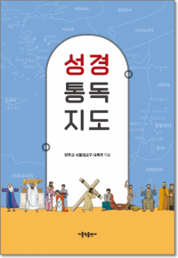 성경 통독 지도 / 가톨릭출판사