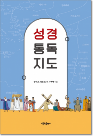 생활성서사 인터넷서점성경 통독 지도 / 가톨릭출판사도서 > 성경 > 성경일반