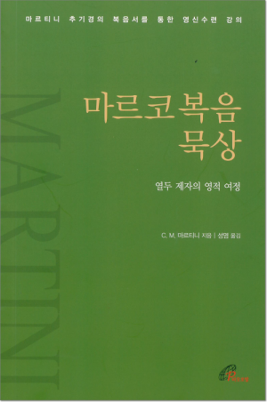 생활성서사 인터넷서점마르코복음 묵상 / 바오로딸열두 제자의 영적 여정도서 > 영성,묵상,강론 > 묵상