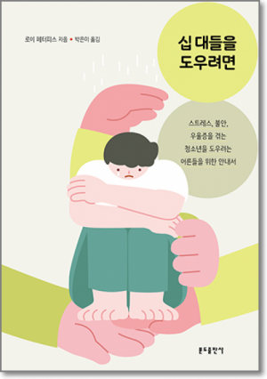 생활성서사 인터넷서점,십 대들을 도우려면 / 분도