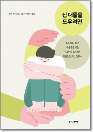 생활성서사 인터넷서점십 대들을 도우려면 / 분도스트레스, 불안, 우울증을 겪는 청소년을 도우려는 어른들을 위한 안내서도서 > 가정,심리 > 교육,심리,청소년