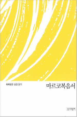 생활성서사 인터넷서점,축복받은 성경 읽기(마르코복음서) / 성서와함께