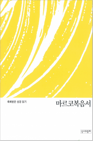 생활성서사 인터넷서점축복받은 성경 읽기(마르코복음서) / 성서와함께도서 > 성경 > 성경공부