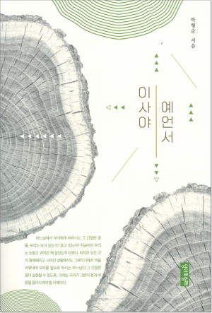 생활성서사 인터넷서점,이사야 예언서 / 성서와함께