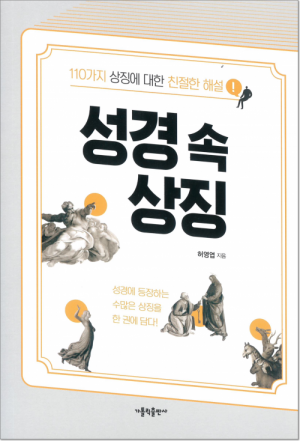 생활성서사 인터넷서점성경 속 상징 / 가톨릭출판사110가지 상징에 대한 친절한 해석도서 > 성경 > 성경일반