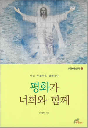 생활성서사 인터넷서점평화가 너희와 함께 / 바오로딸요한복음산책7도서 > 성경 > 성경묵상