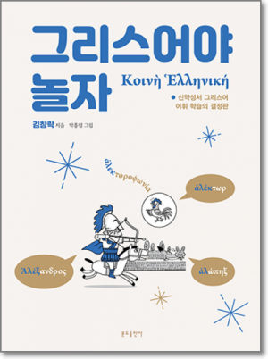 생활성서사 인터넷서점,그리스어야 놀자 / 분도