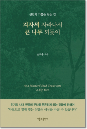 생활성서사 인터넷서점겨자씨 자라나서 큰 나무 되듯이 / 가톨릭출판사신앙의 기쁨을 찾는 길도서 > 영성,묵상,강론 > 강론