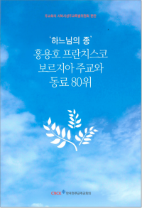 하느님의 종 홍용호 프란치스코 보르지아 주교와 동료 80위 / 한국천주교중앙협의회