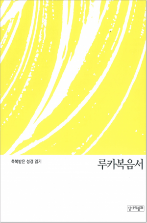 생활성서사 인터넷서점,축복받은 성경 읽기(루카복음서) / 성서와함께