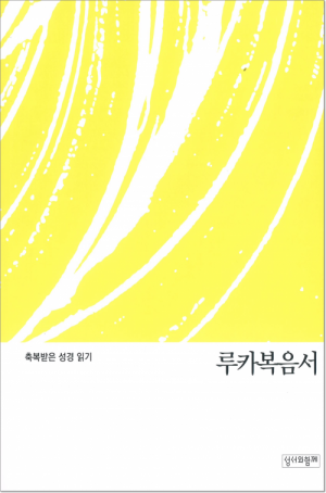 생활성서사 인터넷서점축복받은 성경 읽기(루카복음서) / 성서와함께도서 > 성경 > 성경공부