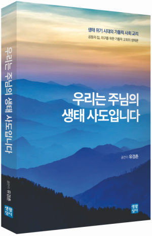 생활성서사 인터넷서점우리는 주님의 생태 사도입니다 / 생활성서사생태 위기 시대의 가톨릭 사회 교리도서 > 신학,철학 > 쉬운신학시리즈