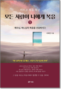 모든 사람이 나에게 복음 1 / 북랩