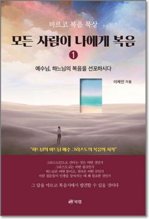 생활성서사 인터넷서점모든 사람이 나에게 복음 1 / 북랩마르코 복음 묵상도서 > 성경 > 성경묵상