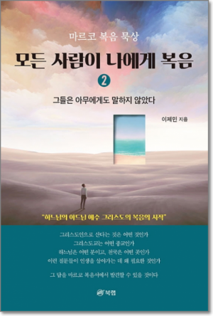 모든 사람이 나에게 복음 2 / 북랩