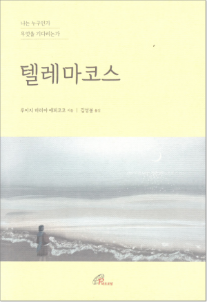 생활성서사 인터넷서점텔레마코스 / 바오로딸나는 누구인가, 무엇을 기다리는가도서 > 신학,철학 > 철학