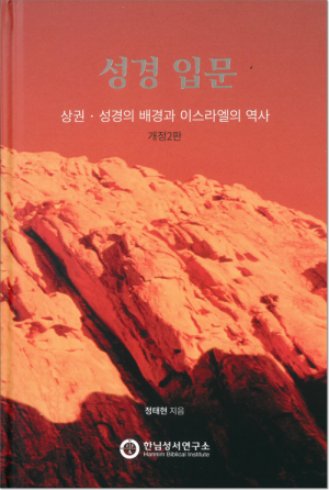 생활성서사 인터넷서점성경입문(상권) / 한님성서연구소성경의 배경과 이스라엘의 역사 - 개정2판도서 > 성경 > 해설,주석서