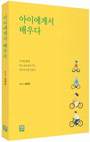 생활성서사 인터넷서점아이에게서 배우다 / 생활성서사아이를 통해 하느님을 닮아 가는 부모의 신앙 성장기도서 > 가정,심리 > 교육,심리,청소년