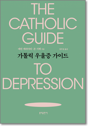 생활성서사 인터넷서점,가톨릭 우울증 가이드 / 분도