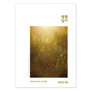 생활성서사 인터넷서점,2022년 생활성서 6월호(낱권)