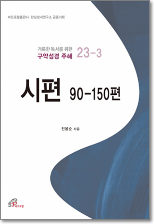 생활성서사 인터넷서점,거룩한 독서를 위한 구약성경 주해23-3 / 바오로딸