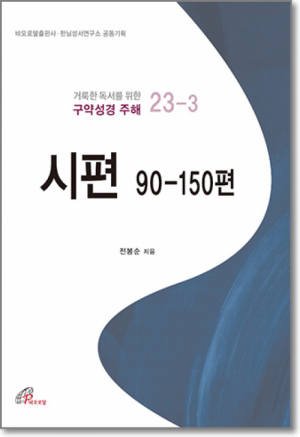 생활성서사 인터넷서점거룩한 독서를 위한 구약성경 주해23-3 / 바오로딸시편 90-150편도서 > 성경 > 해설,주석서