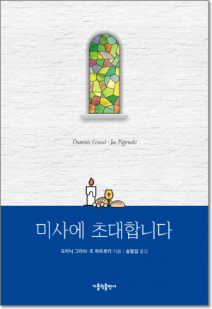 생활성서사 인터넷서점,미사에 초대합니다 / 가톨릭출판사