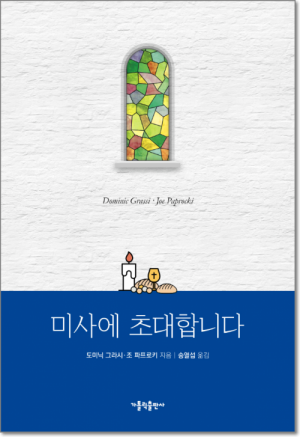 생활성서사 인터넷서점미사에 초대합니다 / 가톨릭출판사도서 > 전례,신심 > 미사,전례