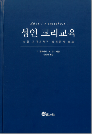 생활성서사 인터넷서점,성인 교리교육 / 위즈앤비즈