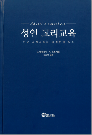 생활성서사 인터넷서점성인 교리교육 / 위즈앤비즈도서 > 교리,교회