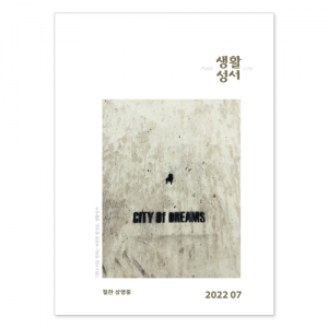 생활성서사 인터넷서점,2022년 생활성서 7월호(낱권)
