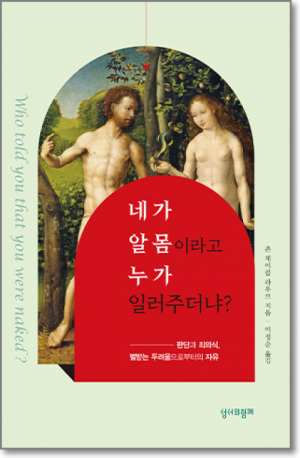 생활성서사 인터넷서점,네가 알몸이라고 누가 일러주더냐? / 성서와함께,생활성서