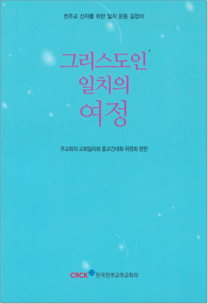 생활성서사 인터넷서점,그리스도인 일치의 여정 / 한국천주교중앙협의회