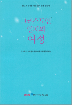 생활성서사 인터넷서점그리스도인 일치의 여정 / 한국천주교중앙협의회천주교 신자를 위한 일치 운동 길잡이도서 > 교리,교회