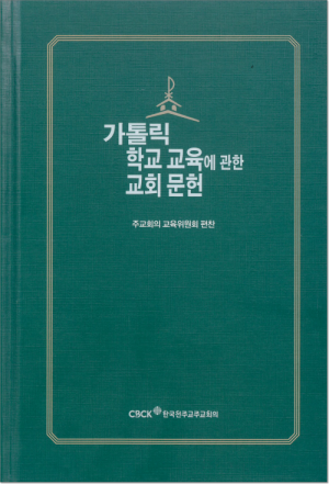 생활성서사 인터넷서점가톨릭 학교 교육에 관한 교회 문헌 / 한국천주교중앙협의회도서 > 교리,교회