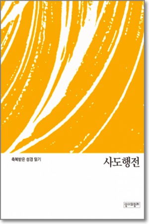 생활성서사 인터넷서점축복받은 성경 읽기(사도행전) / 성서와함께도서 > 성경 > 성경공부