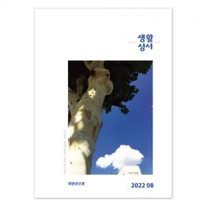 생활성서사 인터넷서점,2022년 생활성서 8월호(낱권)