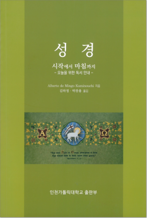 생활성서사 인터넷서점성경(시작에서 마침까지) / 인천가톨릭대학교출판부오늘을 위한 독서 안내도서 > 성경 > 해설,주석서