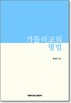 생활성서사 인터넷서점,가톨릭교회 형법 / 가톨릭대학교출판부