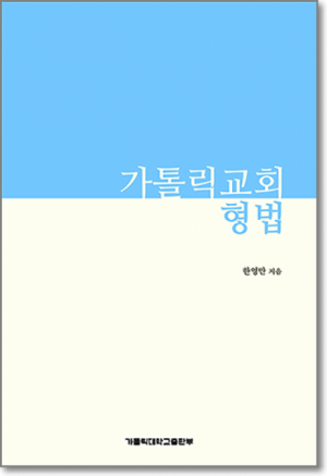 생활성서사 인터넷서점가톨릭교회 형법 / 가톨릭대학교출판부도서 > 교리,교회