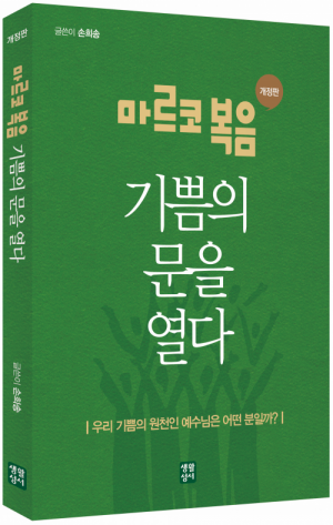 생활성서사 인터넷서점마르코 복음, 기쁨의 문을 열다 / 생활성서사우리 기쁨의 원천인 예수님은 어떤 분일까?도서 > 성경 > 성경일반