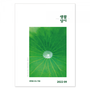 생활성서사 인터넷서점,2022년 생활성서 9월호(낱권)
