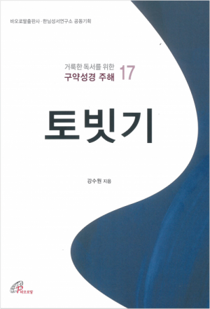 생활성서사 인터넷서점,거룩한 독서를 위한 구약성경 주해 17 / 바오로딸