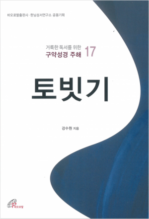 생활성서사 인터넷서점거룩한 독서를 위한 구약성경 주해 17 / 바오로딸토빗기도서 > 성경 > 해설,주석서