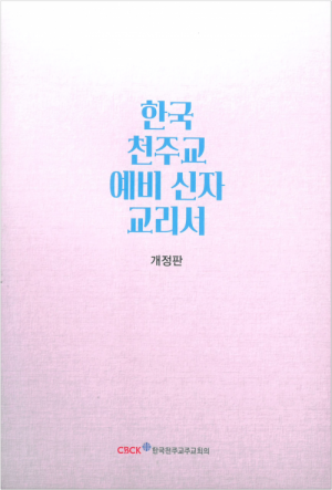 생활성서사 인터넷서점한국 천주교 예비신자 교리서 / 한국천주교중앙협의회개정판도서 > 교리,교회