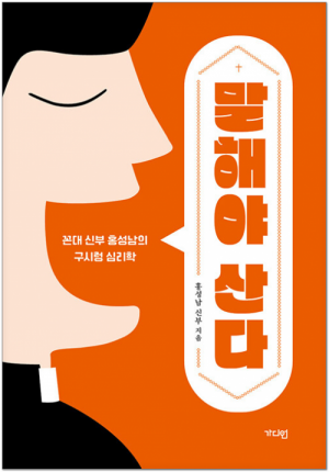 생활성서사 인터넷서점말해야 산다 / 가디언꼰대 신부 홍성남의 구시렁 심리학도서 > 가정,심리 > 교육,심리,청소년