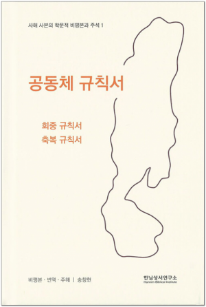 생활성서사 인터넷서점,공동체 규칙서 / 한님성서연구소